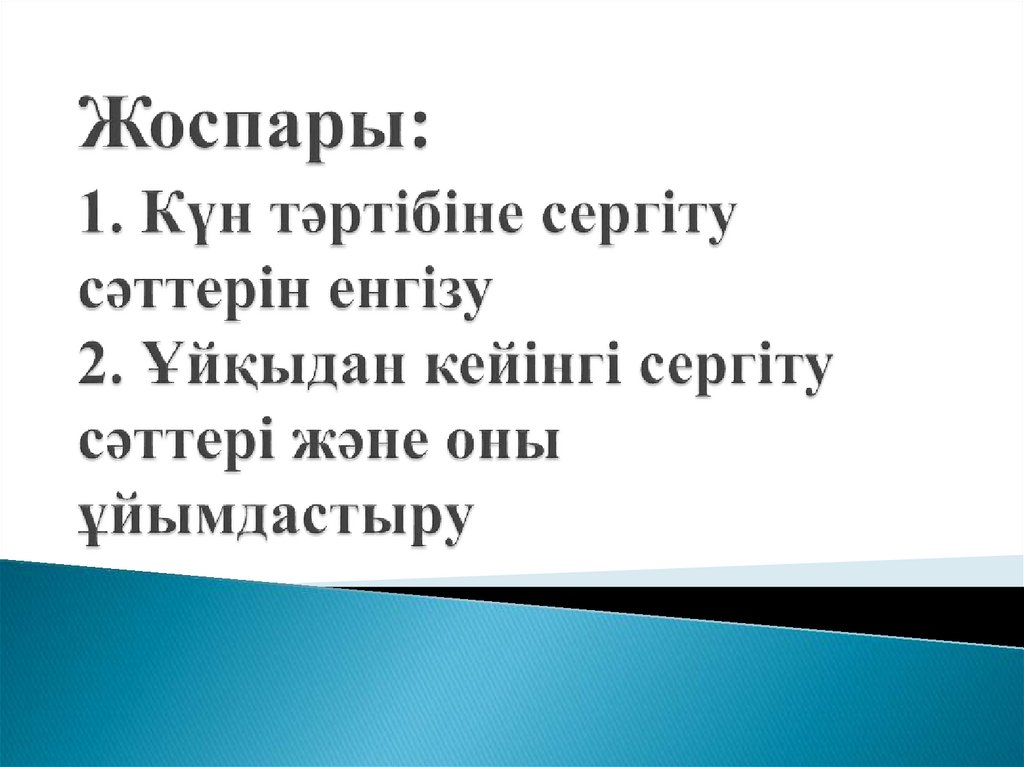 Жоспары: 1. Күн тәртібіне сергіту сәттерін енгізу 2. Ұйқыдан кейінгі сергіту сәттері және оны ұйымдастыру