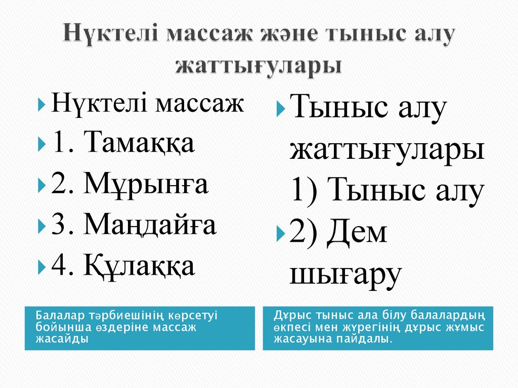 Нүктелі массаж және тыныс алу жаттығулары