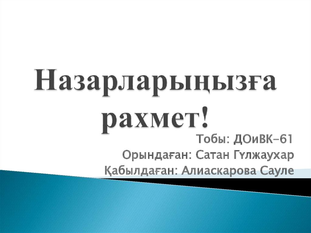 Назарларыңызға рахмет!