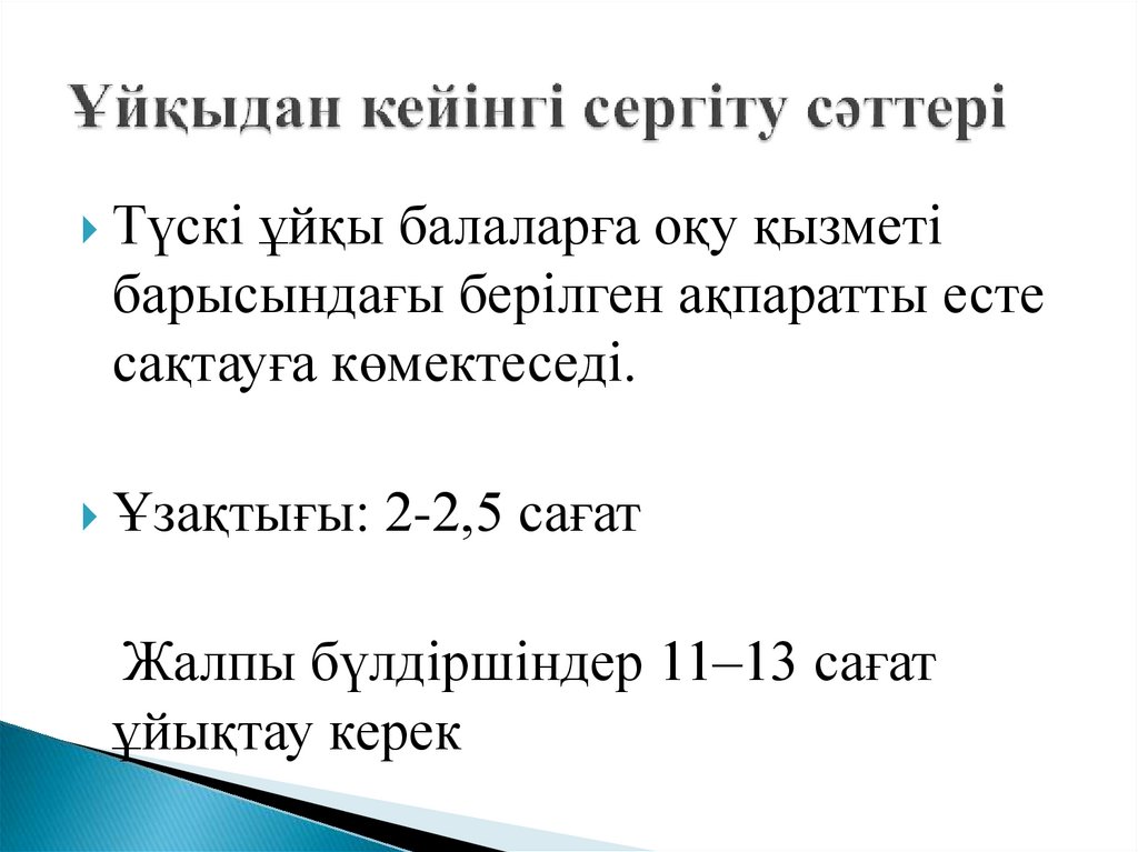 Ұйқыдан кейінгі сергіту сәттері