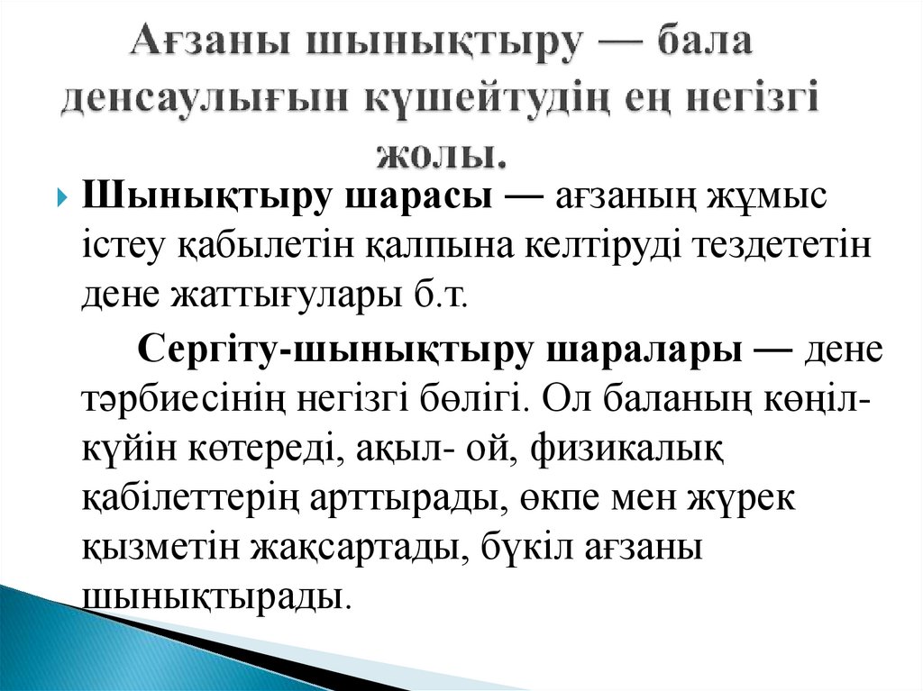 Ағзаны шынықтыру ― бала денсаулығын күшейтудің ең негізгі жолы.