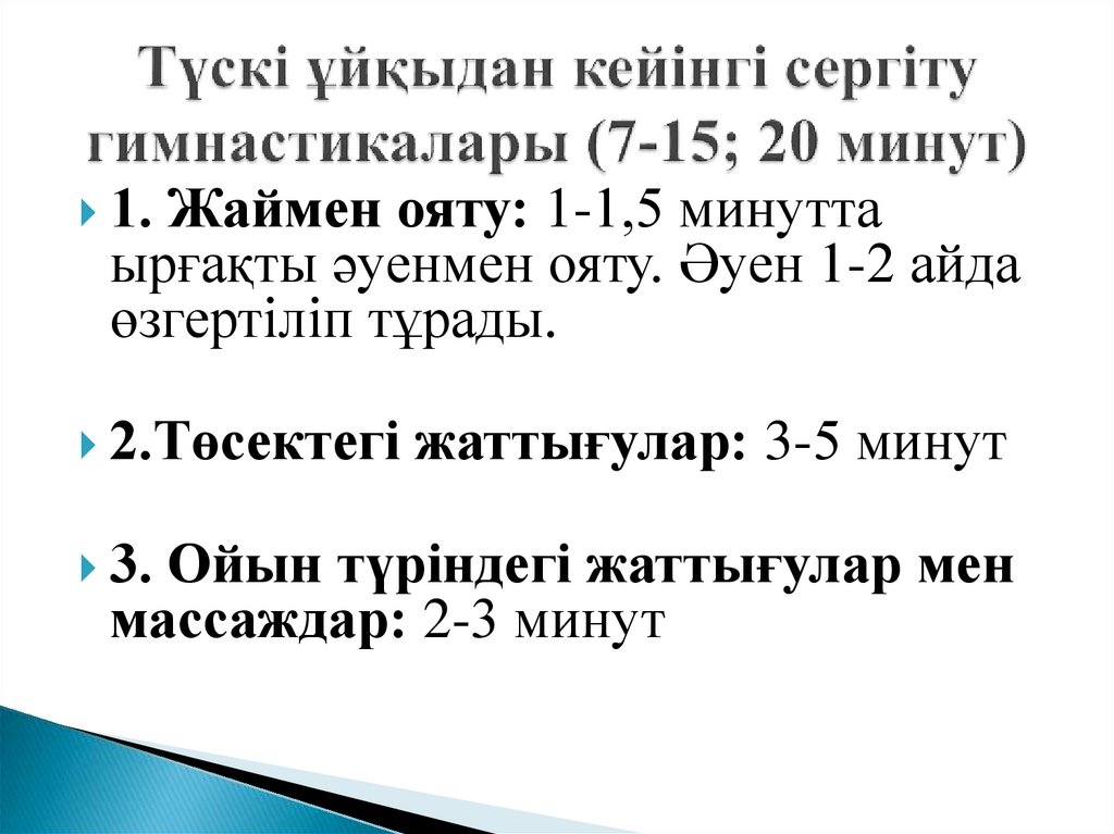 Түскі ұйқыдан кейінгі сергіту гимнастикалары (7-15; 20 минут)