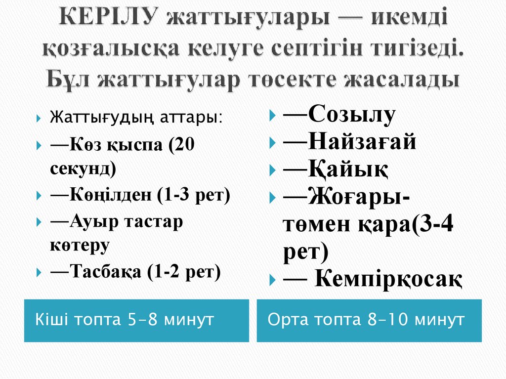 КЕРІЛУ жаттығулары ― икемді қозғалысқа келуге септігін тигізеді. Бұл жаттығулар төсекте жасалады