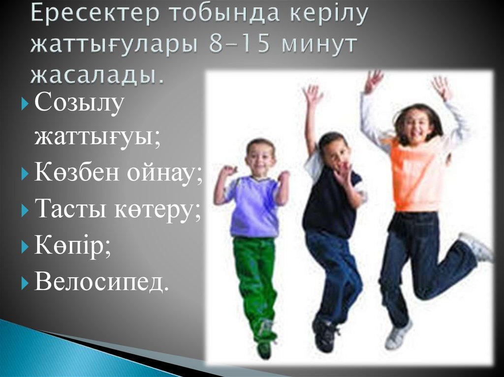 Ересектер тобында керілу жаттығулары 8-15 минут жасалады.