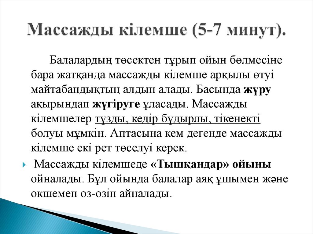Массажды кілемше (5-7 минут).