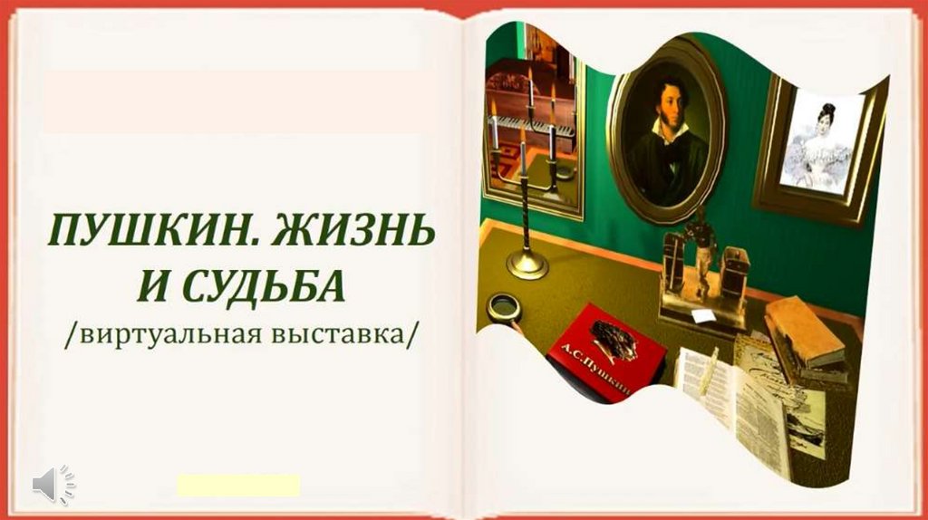 Пушкин. Жизнь и судьба - презентация онлайн
