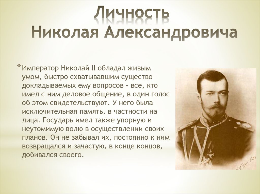 Кто был последним русским государем. Доклад о Николае 2. Сведения о императоре Николае 2.
