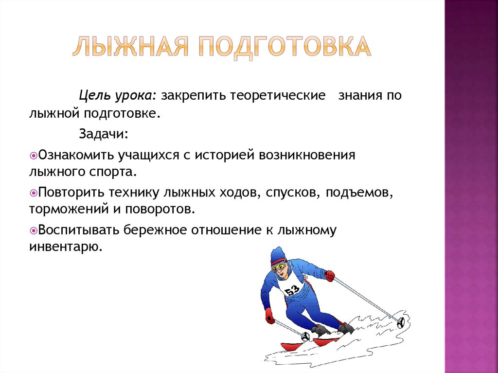 Методика лыжной подготовки. Лыжная подготовка. Задания по лыжной подготовке.