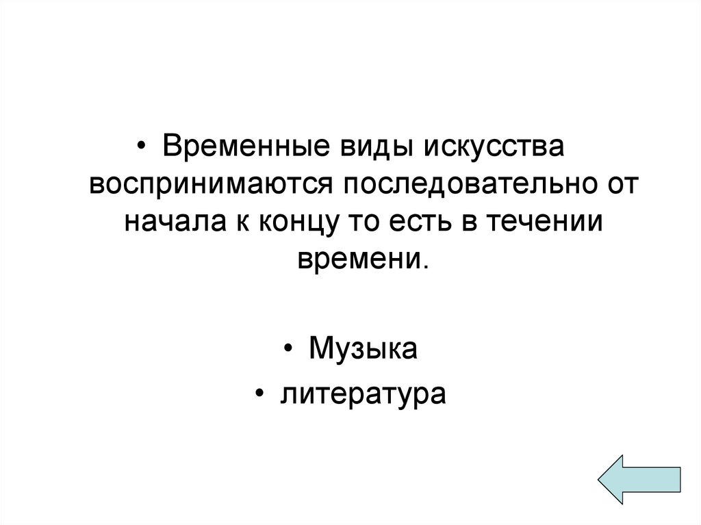 Пропустить соответствующий. Временные искусства. Виды искусства последовательно от начала. Временной вид искусства. Временные виды искусства музыка.