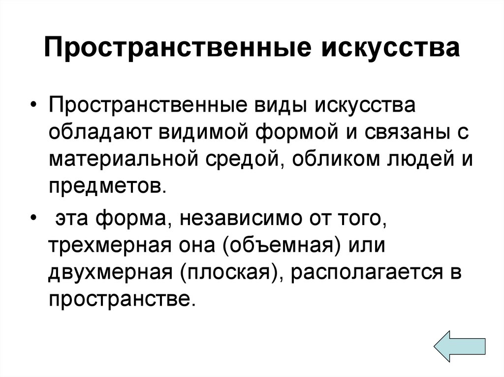 Пространственные виды искусства. Пространственное искусство примеры. Пространственные и синтетические виды искусств. Пространственно временное искусство. Виды искусства пластические или пространственные.