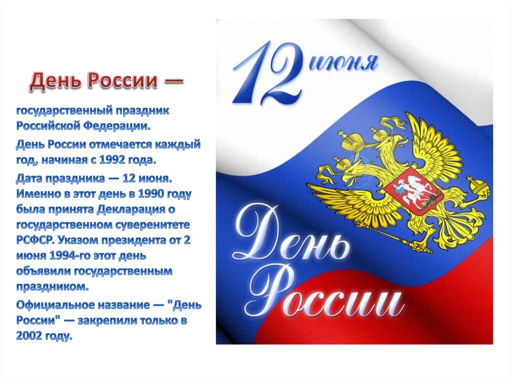 Проект день россии