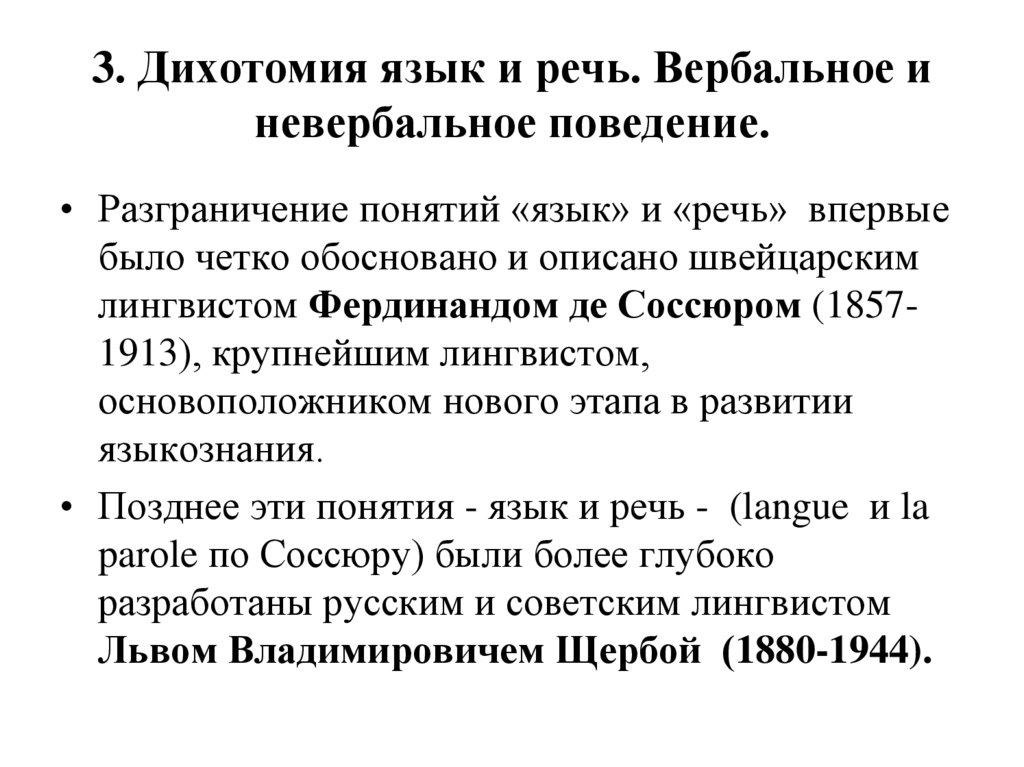 3 язык и речь. Дихотомии ф де Соссюра. Дихотомия языка и речи. Дихотомия языка и речи кратко. Язык и речь Языкознание.