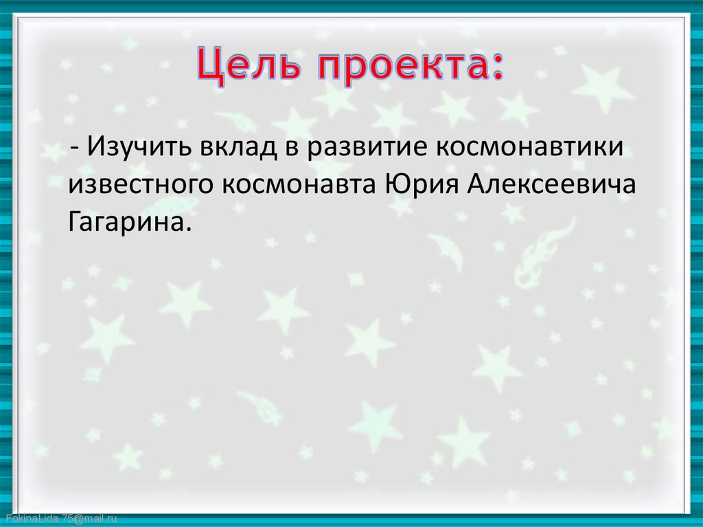 Цель проекта: