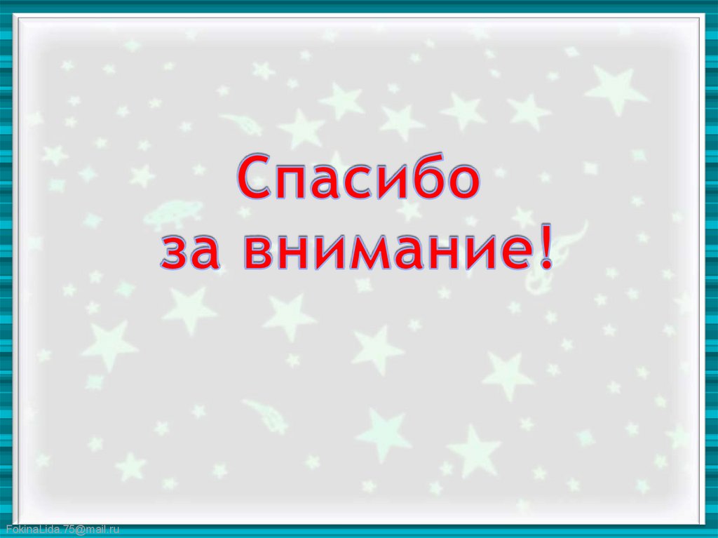 Спасибо за внимание!
