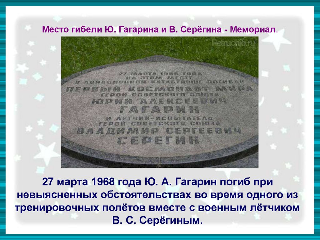 Место гибели Ю. Гагарина и В. Серёгина - Мемориал.