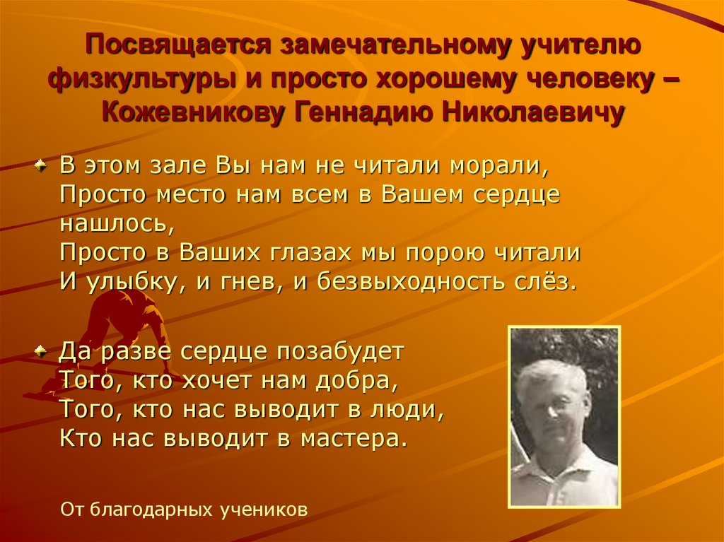 Посвящается замечательному учителю физкультуры и просто хорошему человеку – Кожевникову Геннадию Николаевичу