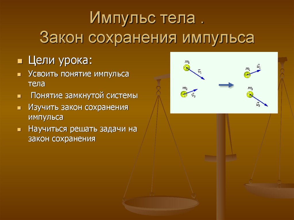 Понятие тело. Закон сохранения импульса. Понятие импульса тела. Импульс тела термин. Импульс тела прибор.