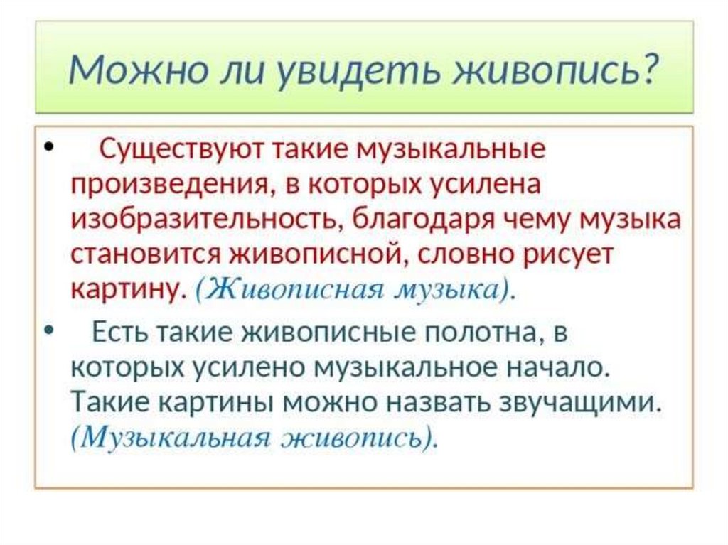 Музыка и живопись презентация