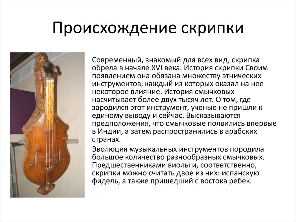 Происхождение скрипки