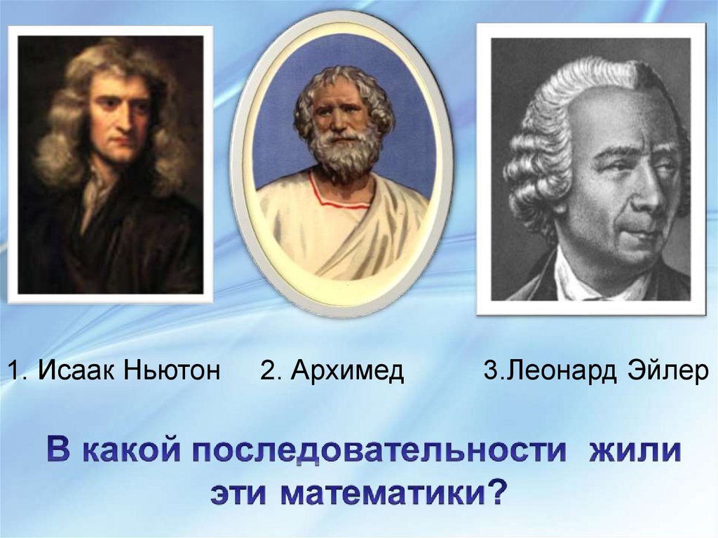 Сценарий для математиков. Архимед и Ньютон. Ньютон Эйлер. Ньютон и Архимед фото. Ньютон, Пифагор, Эйлер, Паскаль фото.