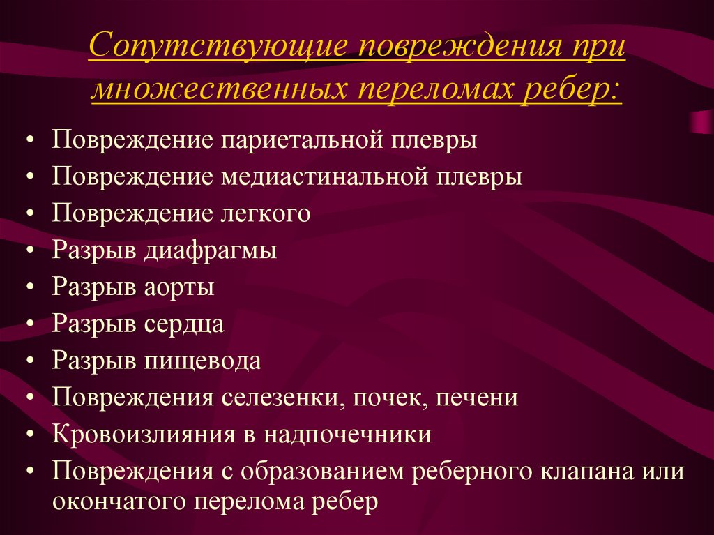 Симптомы сломанного ребра. Осложненные переломы ребер. Осложнения перелома ребер. Самый опасный симптом при множественных переломах ребер. Множественные переломы ребер осложнения.