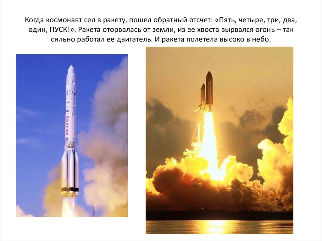 Когда космонавт сел в ракету, пошел обратный отсчет: «Пять, четыре, три, два, один, ПУСК!». Ракета оторвалась от земли, из ее