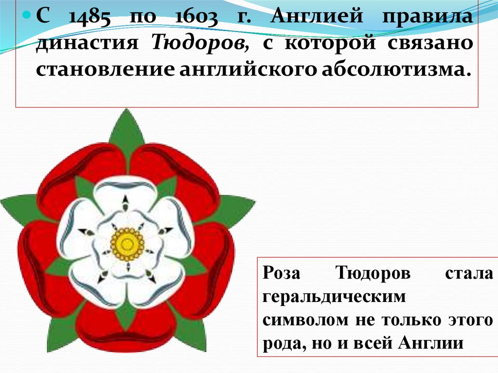 Особенности английского абсолютизма в период правления тюдоров