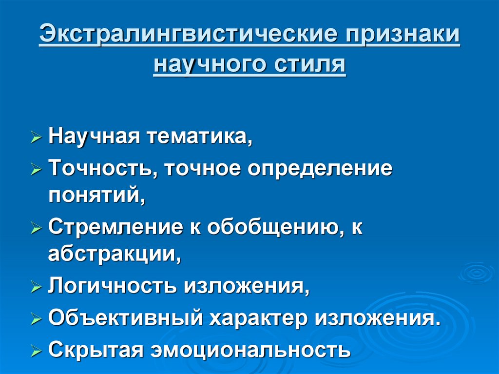 Основные Стилеобразующие Черты Научного Стиля