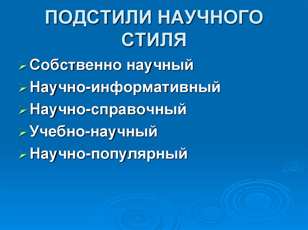 Научно учебный подстиль презентация 5 класс