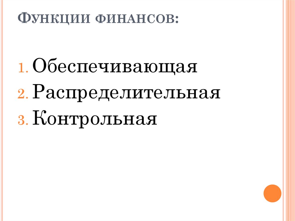 Функции финансов: