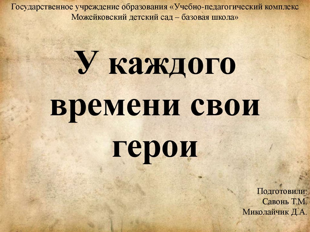 В каждые эпохи. Каждый герой своего времени. Герой своего времени это. У каждого времени свои герои. У каждого времени свои герои кто сказал.