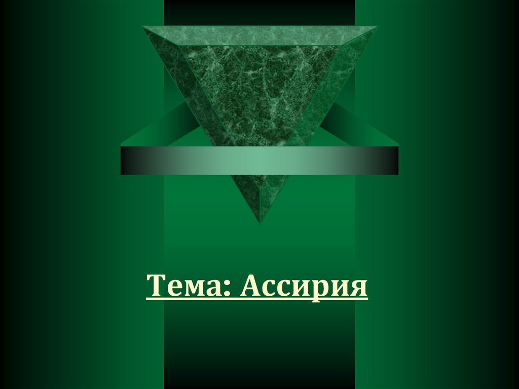 Ассирия - презентация онлайн