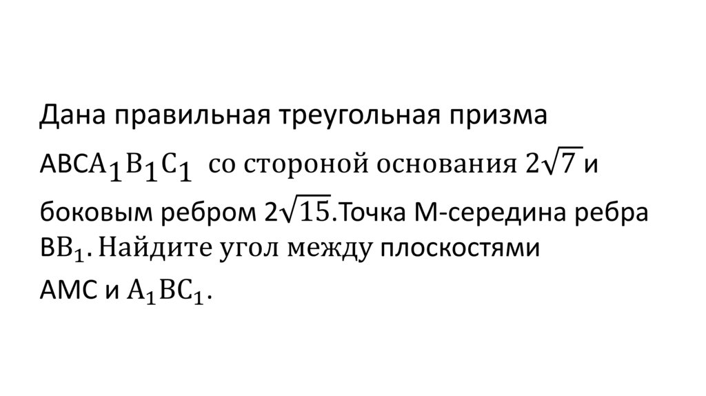 Векторно-координатный метод нахождения угла между плоскостями ...