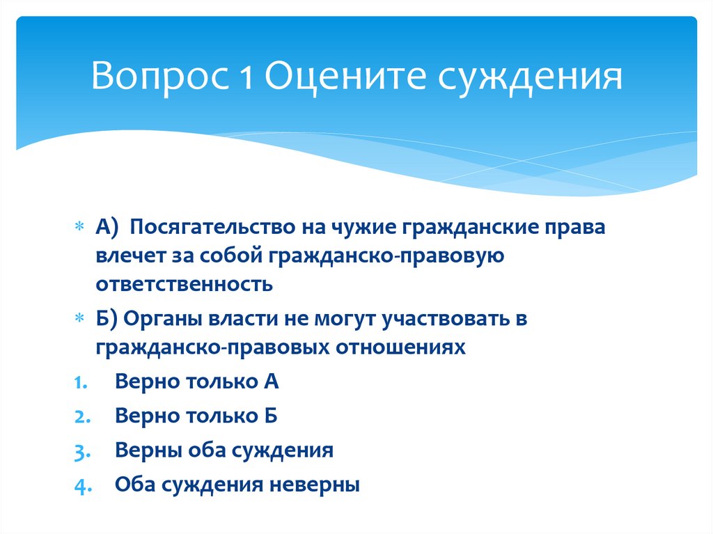 Оцените суждение. Оценить суждения. Анализируем и оцениваем суждения. Суждения о субъектах гражданского права. Особенности гражданского процесса презентация.