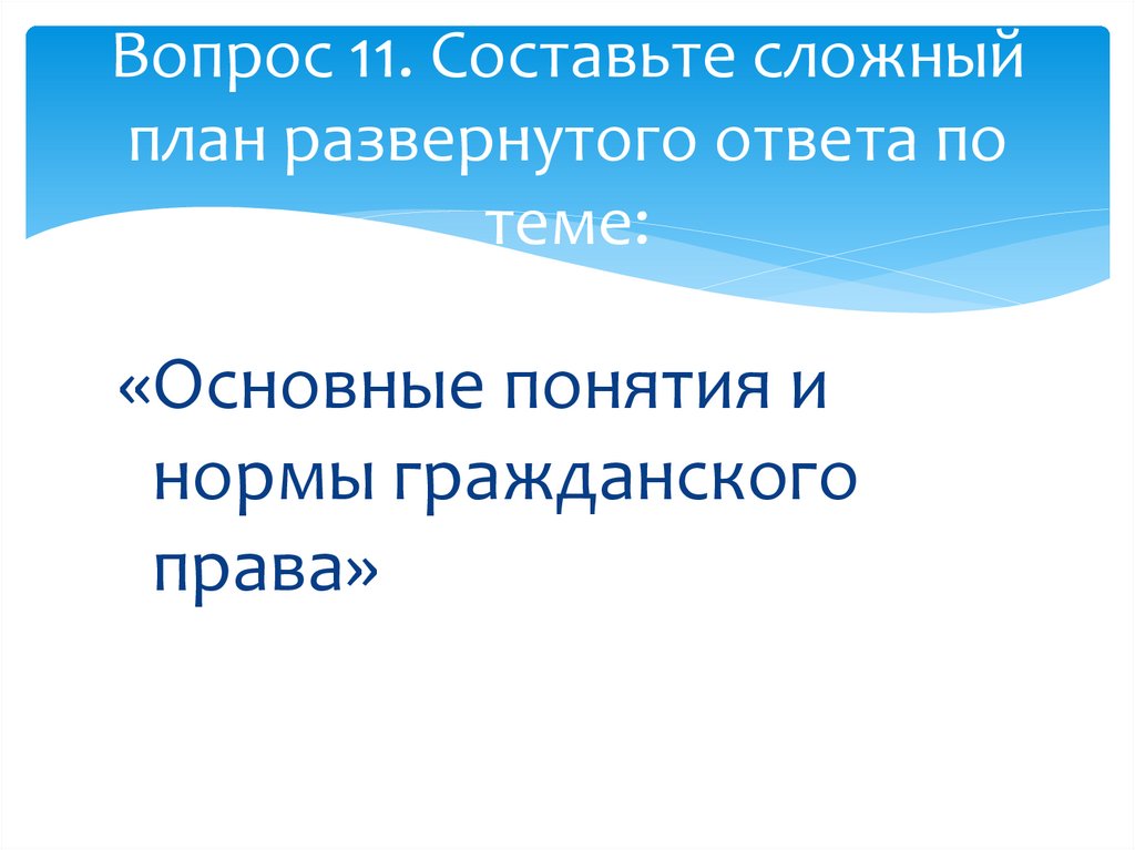 Область вопрос право. Сложный план гражданское право. Гражданско-правовые вопросы.