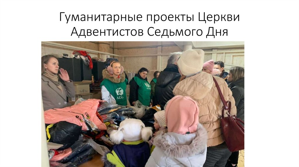 Гуманитарные проекты Церкви Адвентистов Седьмого Дня