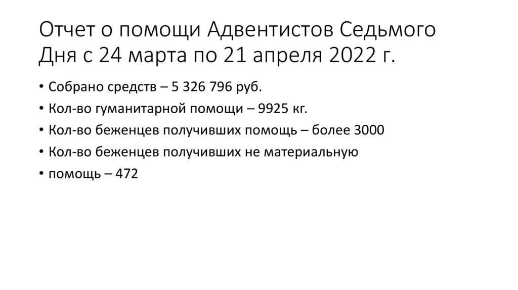Отчет о помощи Адвентистов Седьмого Дня с 24 марта по 21 апреля 2022 г.