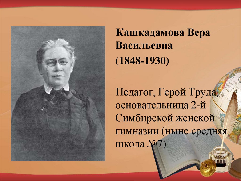 Почему учитель герой. Кашкадамова Вера Васильевна Ульяновск. Учителя герои. Гимназия Кашкадамовой Симбирска. Педагоги герои.