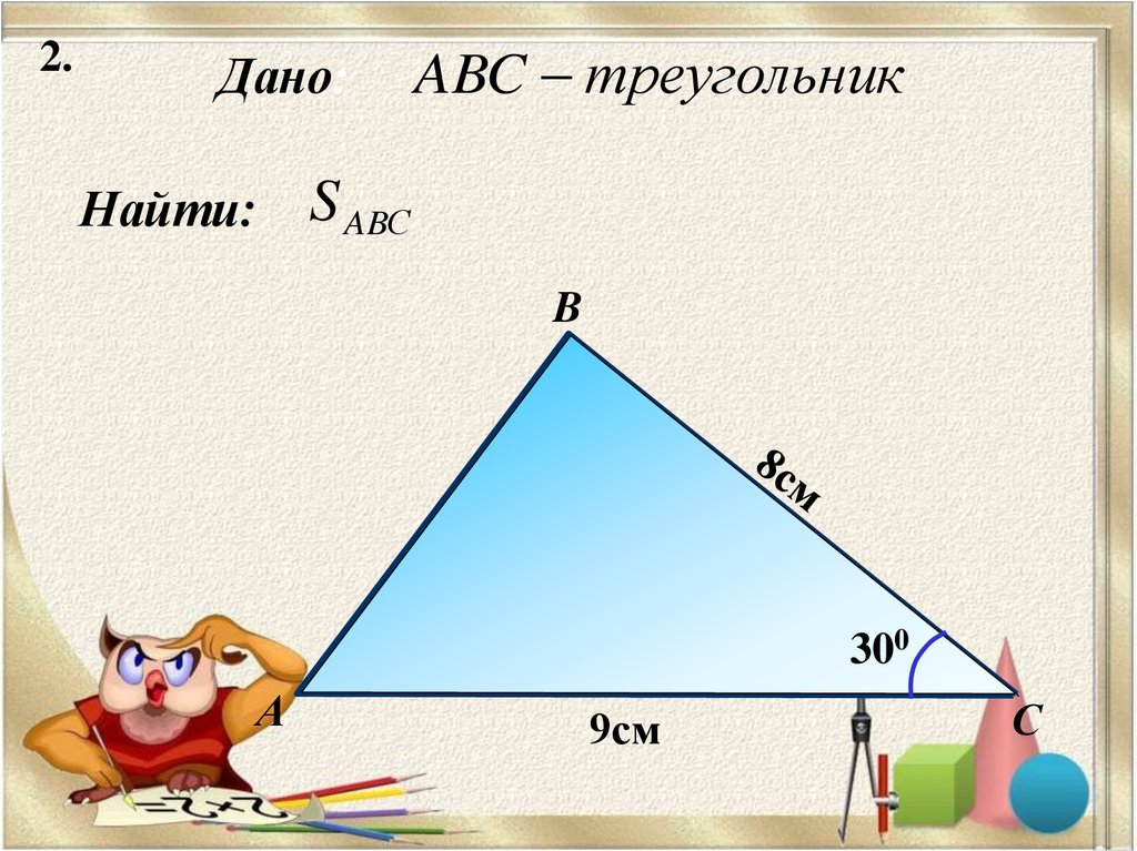 Площадь треугольника. Треугольник с площадью 12 см2. Дано найти. Треугольник площадь в жизни. Презентация площади треугольника