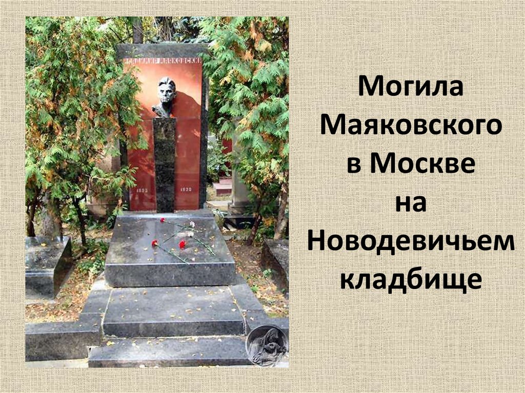 Могила Маяковского в Москве на Новодевичьем кладбище