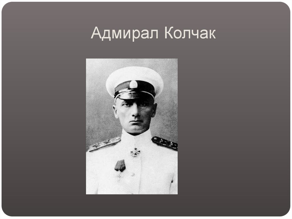 Адмирал колчак википедия биография. Колчак портрет. Адмирал Колчак.