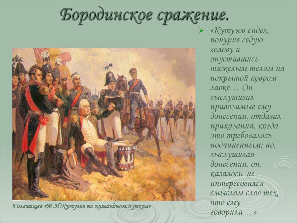 Время бородинского сражения. Бородинское сражение Кутузов. Бородино полководец Кутузов. Битва при Бородино Кутузов. Кутузов участники Бородинского сражения.