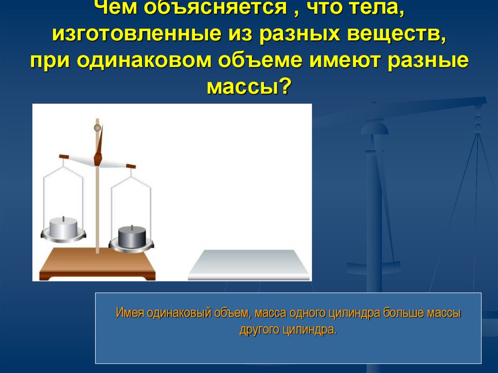 Тела из разных веществ. Чем объясняется. Тела изготовленные из разных веществ. Тела одинаковой массы но разного объема. Одинаковые тела из разных веществ.