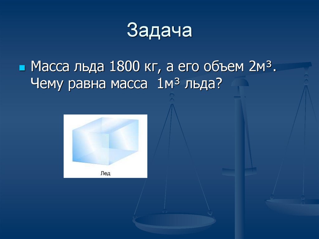 Чему равна масса 3 1 3. Как найти массу льда. Вес льда. Масса льда физика. Вес льда 1м3.