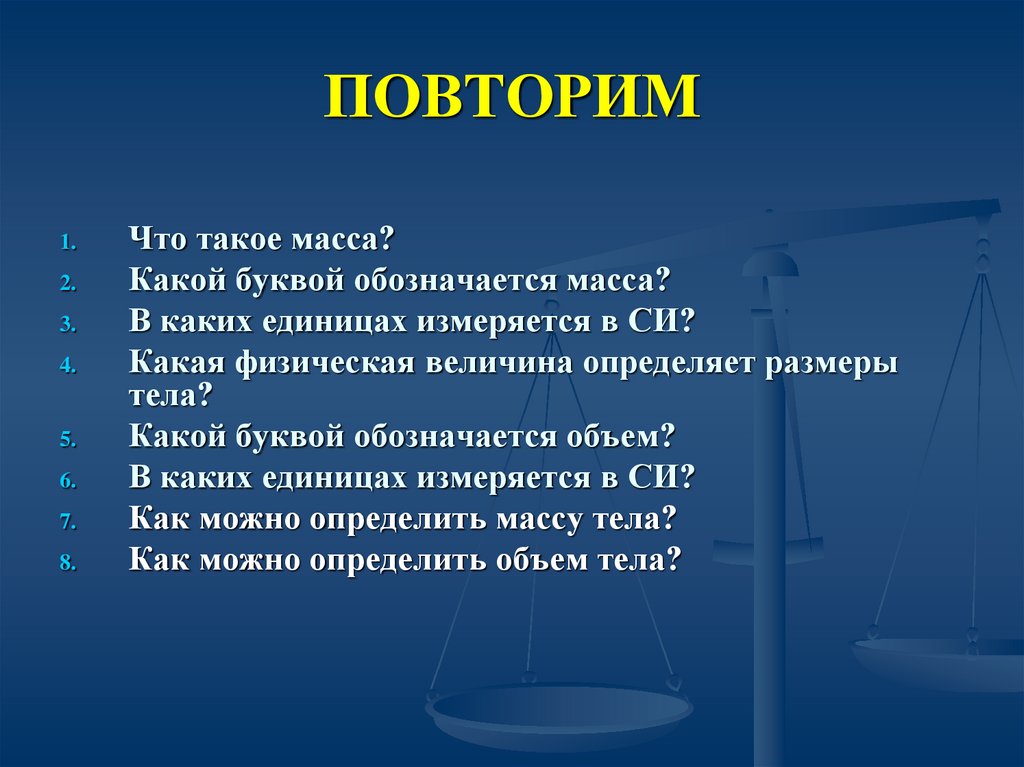 Что такое масса. Масса. Проект по теме что такое масса. Масса масса. Как обозначается масса тела единицы массы.