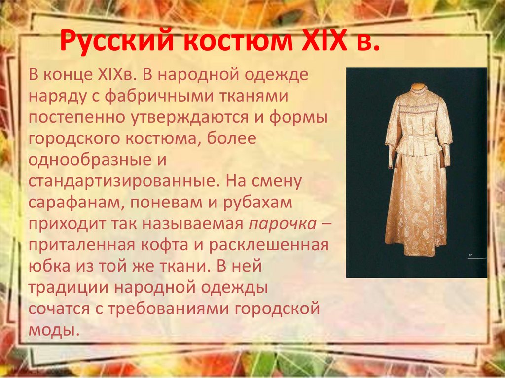 Русский костюм XIX в.