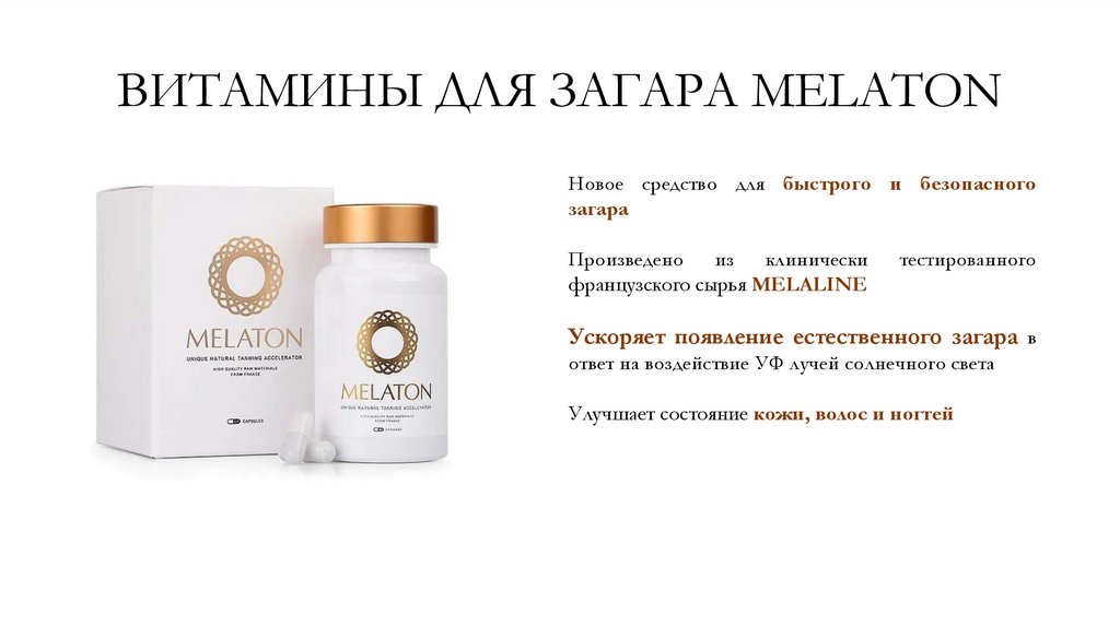 Витамины для загара Melaton - презентация онлайн