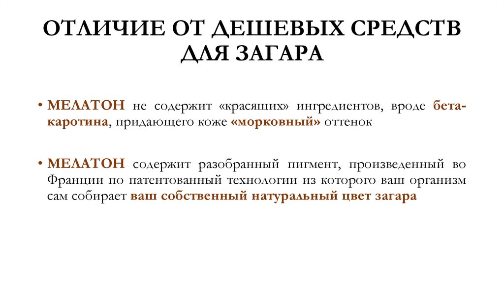 МЕЛАТОН - презентация - презентация онлайн