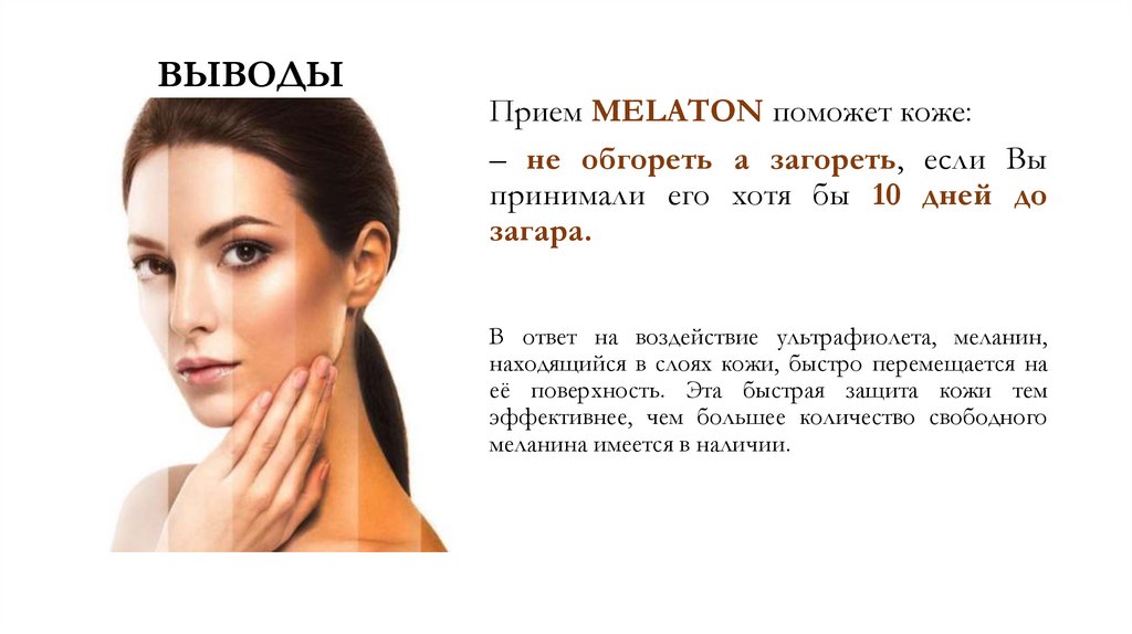 Витамины для загара Melaton - презентация онлайн