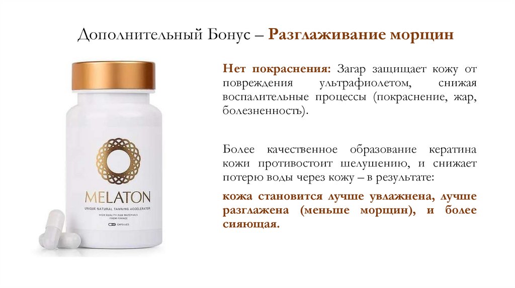 Витамины для загара Melaton - презентация онлайн
